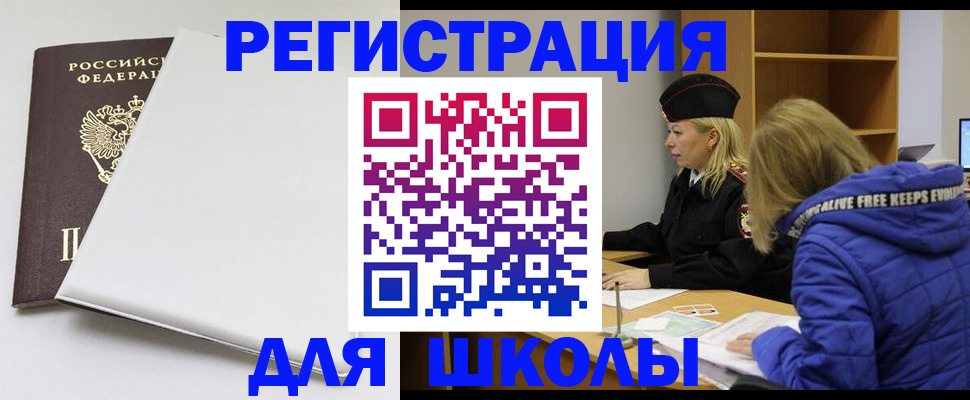 временная регистрация для школы в Алексине